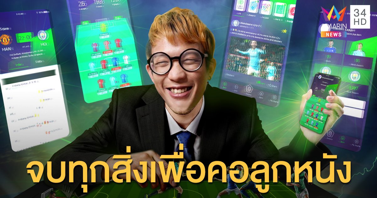 'ขอบสนามGG' สตาร์ทอัพน้องใหม่วงการกีฬา แอปที่จบทุกสิ่งอย่างเพื่อคอลูกหนัง
