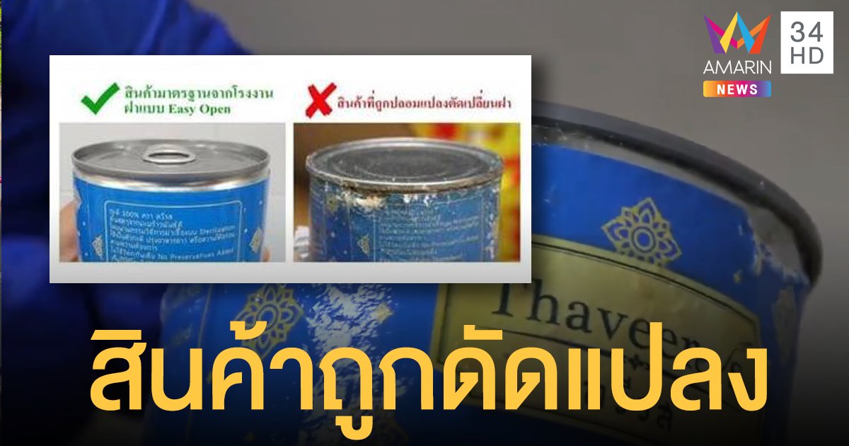 บ.กะทิแจงไม่เกี่ยวข้อง ปมยาไอซ์ซุกกะทิกระป๋องส่งไปออสเตรเลีย