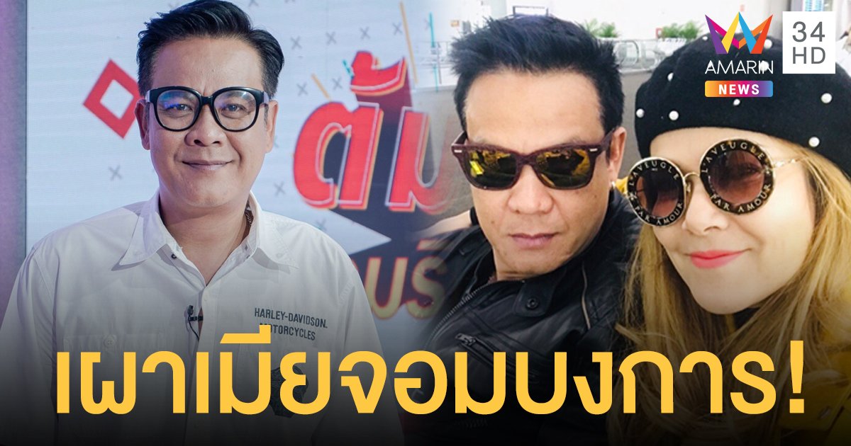 "เจี๊ยบ เชิญยิ้ม" เผาหมดเปลือกเรื่องภรรยาจอมบงการ!!