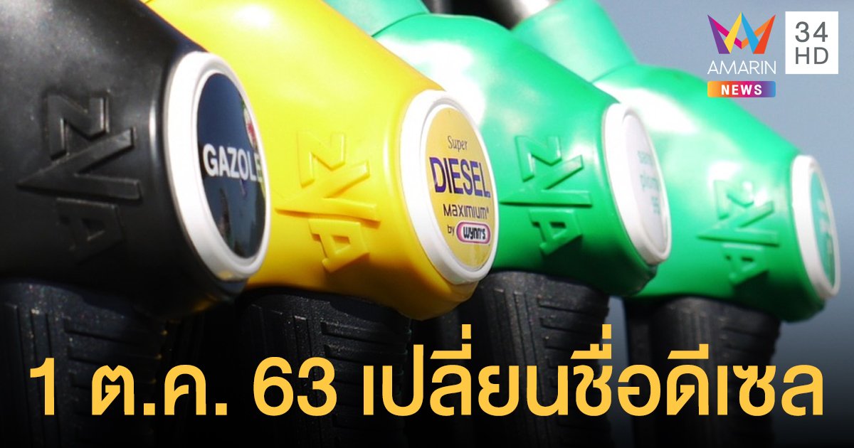 ดันดีเซล B10 เป็นน้ำมันเกรดมาตรฐานประเทศ ดีเดย์ 1 ต.ค.เปลี่ยนชื่อเป็น 'ดีเซล'