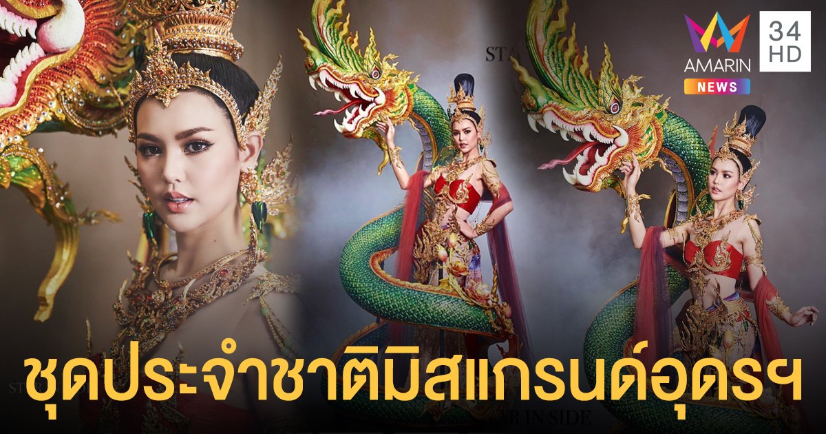 สุดอลังการชุดประจำชาติ มิสแกรนด์อุดรธานี 2020 ยกพญานาคมาจากอุดร!!