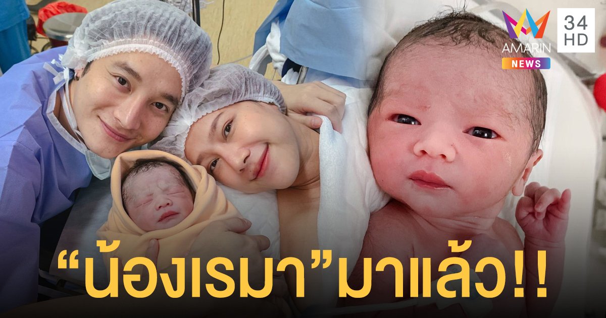 มาแล้ว น้องเรมา ลูกชาย “พ่อเป๊ก" - “แม่แนท” !!