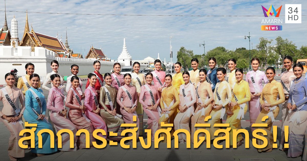 มิสยูนิเวิร์สไทยแลนด์ 2020 สักการะสิ่งศักดิ์สิทธิ์คู่บ้านคู่เมือง