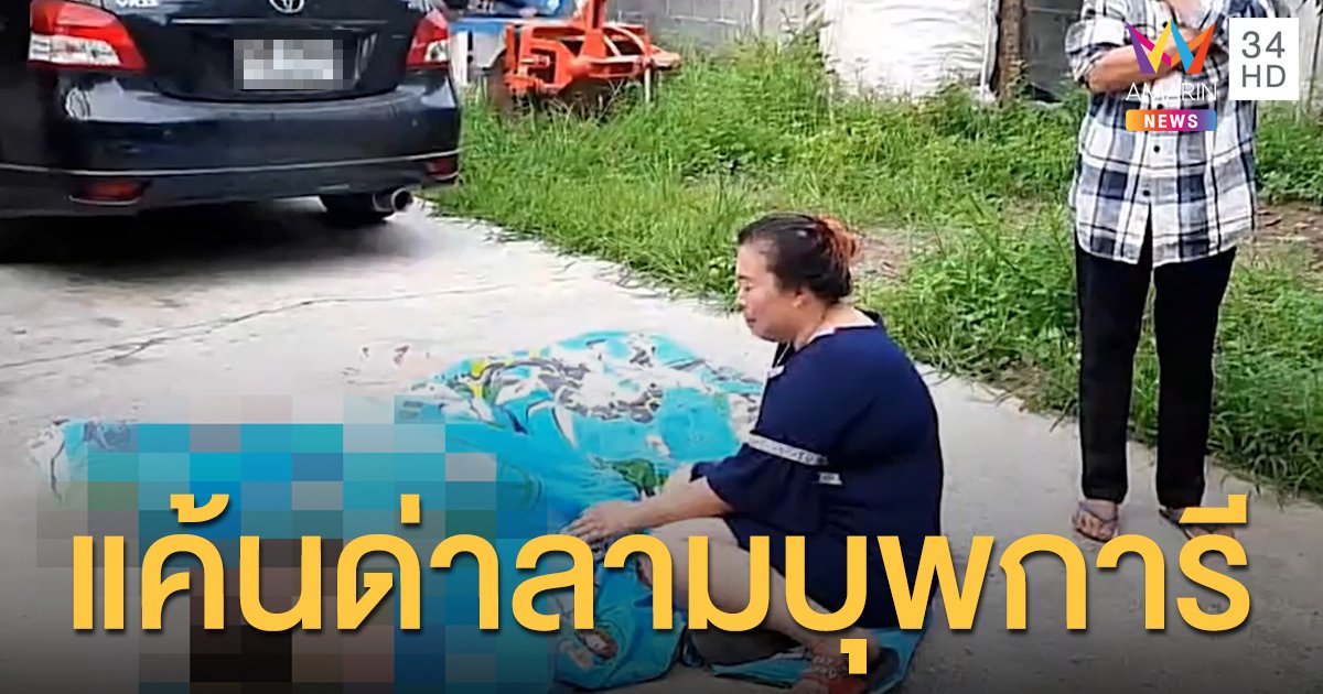 เมียแค้นผัวลามปามด่าถึงบุพการี มีดกระหน่ำแทงดับคาบ้าน