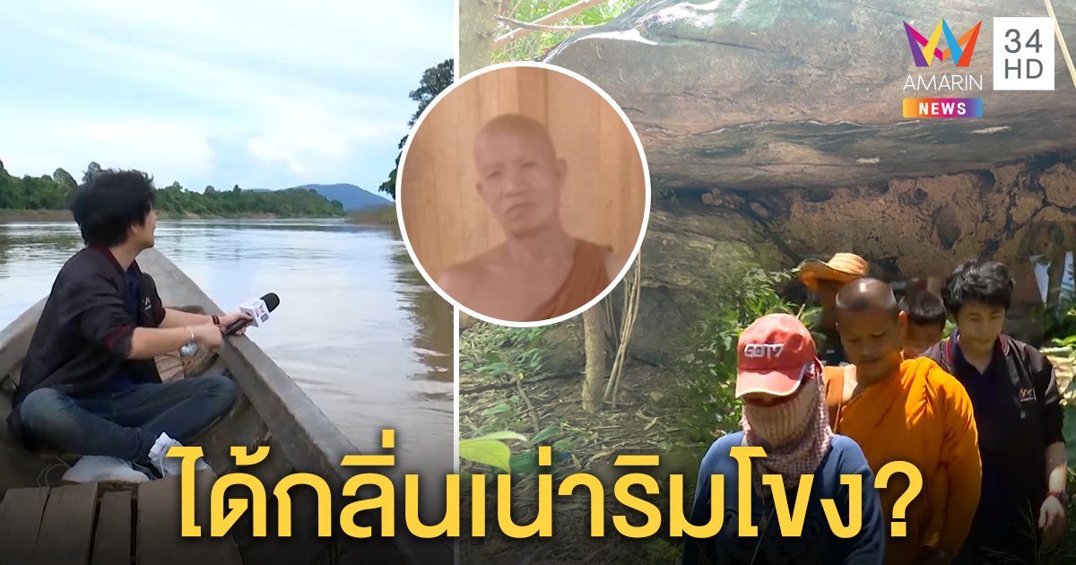 กลิ่นเน่าหึ่งริมโขง! คนบุกหาพระถาวรยังล่องหน อึ้งเจอถ้ำนั่งสมาธิสื่อจิตพญานาค (คลิป)