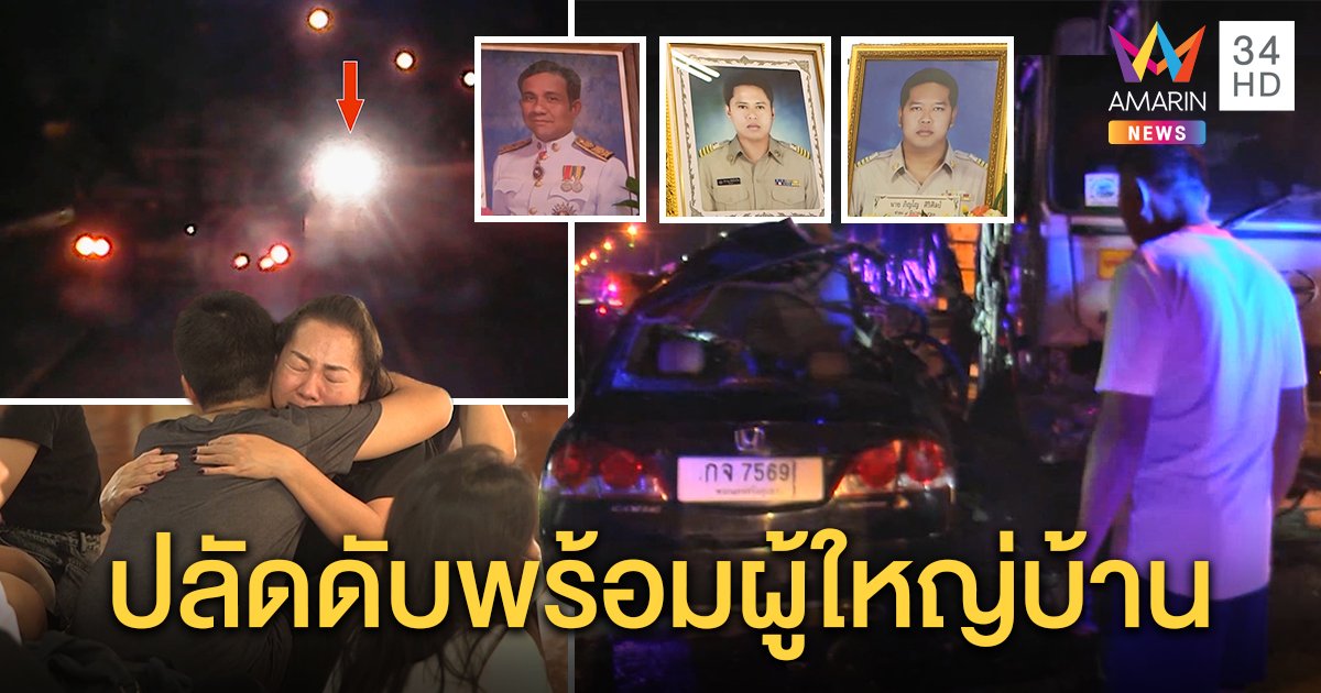หลาน “ผู้การแต้ม” ควบเก๋งอัดรถพ่วง 18 ล้อดับ 3 ศพ เมียช็อกข้าราชการท้องถิ่นยกคัน (คลิป)