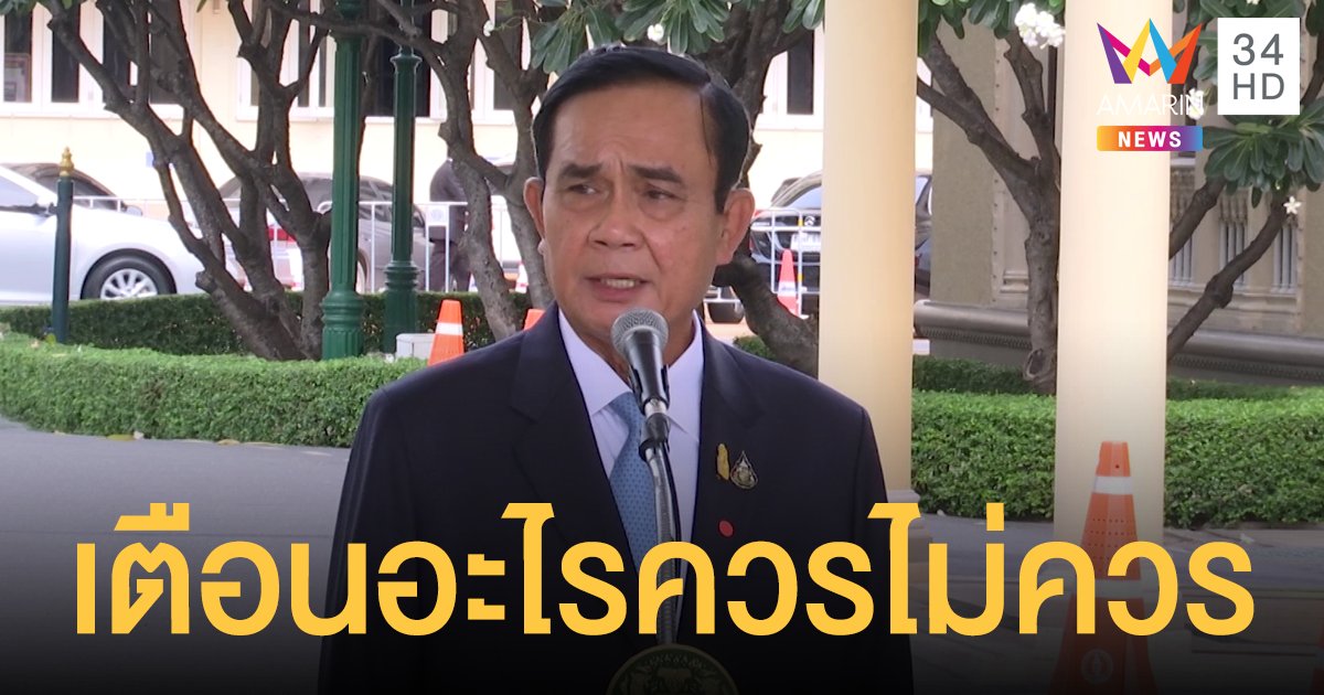"บิ๊กตู่" เตือนม็อบรู้อะไรควรไม่ควร  ดักคอคนเดิมคอยปลุกเร้า