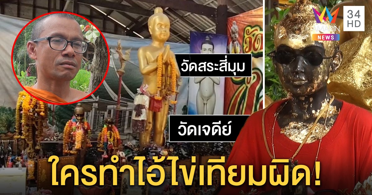 ส่อวุ่น! วัดเจดีย์จดจริงลิขสิทธิ์ไอ้ไข่ วัดดังโต้ก๊อบชี้มีจุดต่าง บิณฑ์ช่วย 16 คนตกงาน (คลิป)