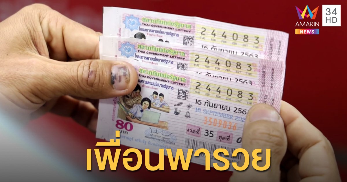 สาวฝากเพื่อนซื้อลอตเตอรี่ สุดท้ายควงคู่ถูกหวย 4 ใบ 24 ล้าน