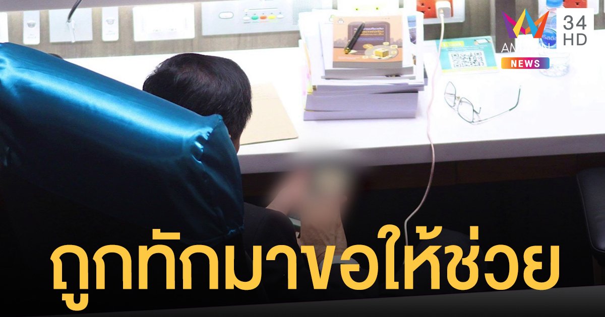 ส.ส.ดูรูปโป๊กลางสภา แจงโดนทักขอความช่วยเหลือ