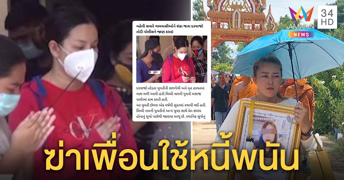 เผาหลอก! สาวไทยถูกย่างสดในอินเดีย พบปมฆาตกรติดพนันฆ่าเพื่อนฉกเงินใช้หนี้ (คลิป)