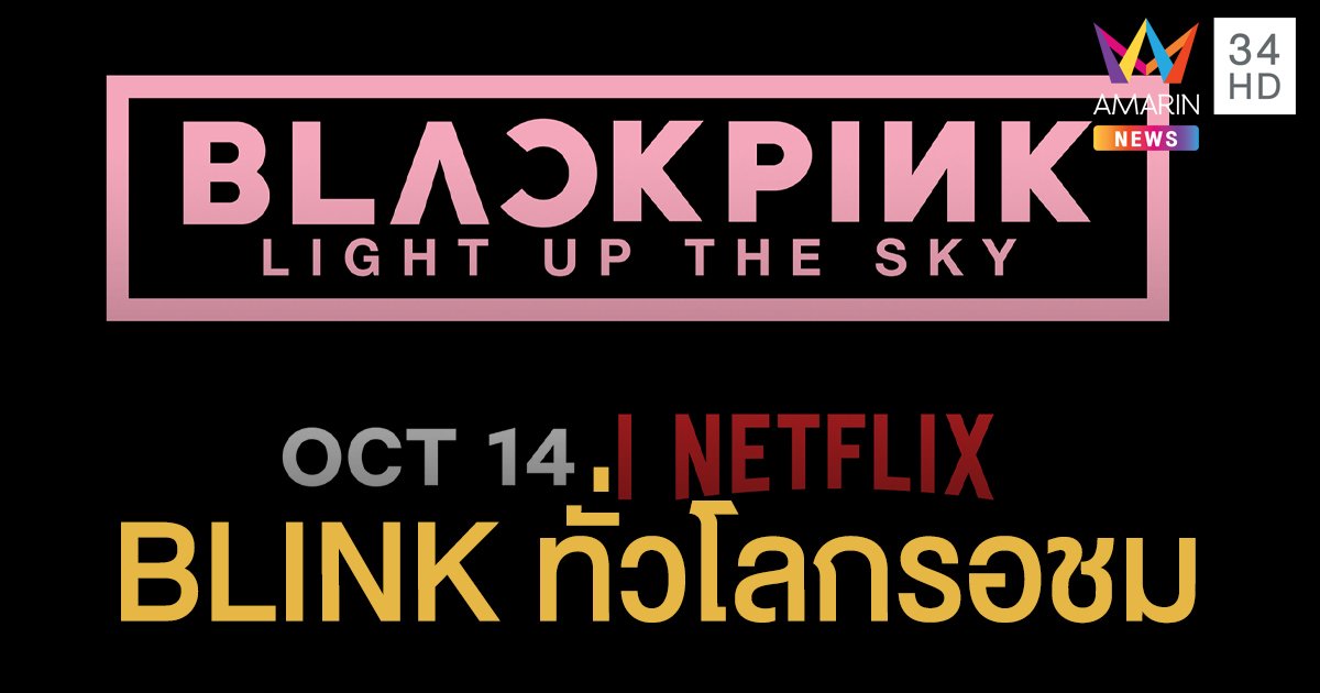 BLINK ทั่วโลกรอชม! สารคดีเคป๊อป "BLACKPINK" ดีเอ็นเอที่โดดเด่น