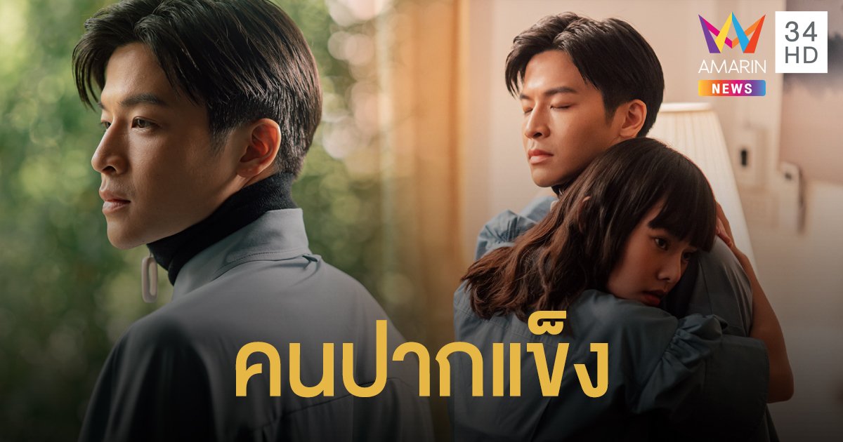 แทงใจ!! "มาร์ช-ธิชา" ถ่ายทอดซิงเกิ้ลใหม่ "คนปากแข็ง"