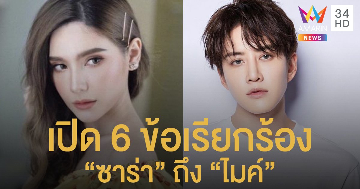 เปิด6 ข้อเรียกร้องจาก “ซาร่า” ถึง “ไมค์ พิรัชต์”