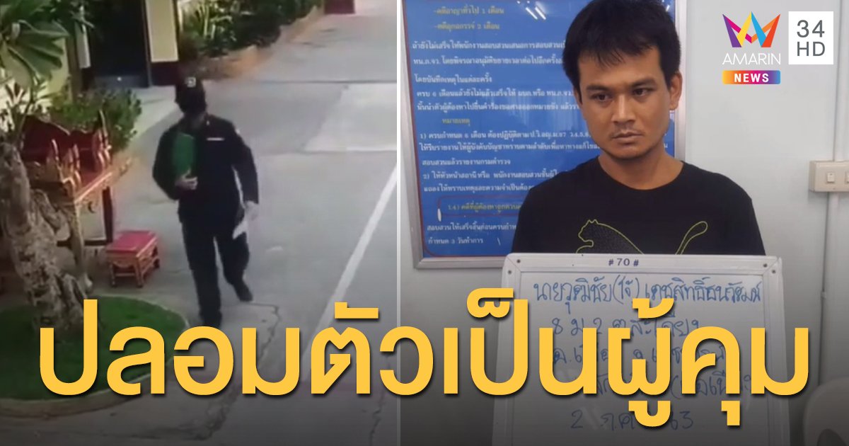 ผู้ต้องขังขโมยชุดผู้คุม หลบหนีออกจากเรือนจำเพชรบูรณ์