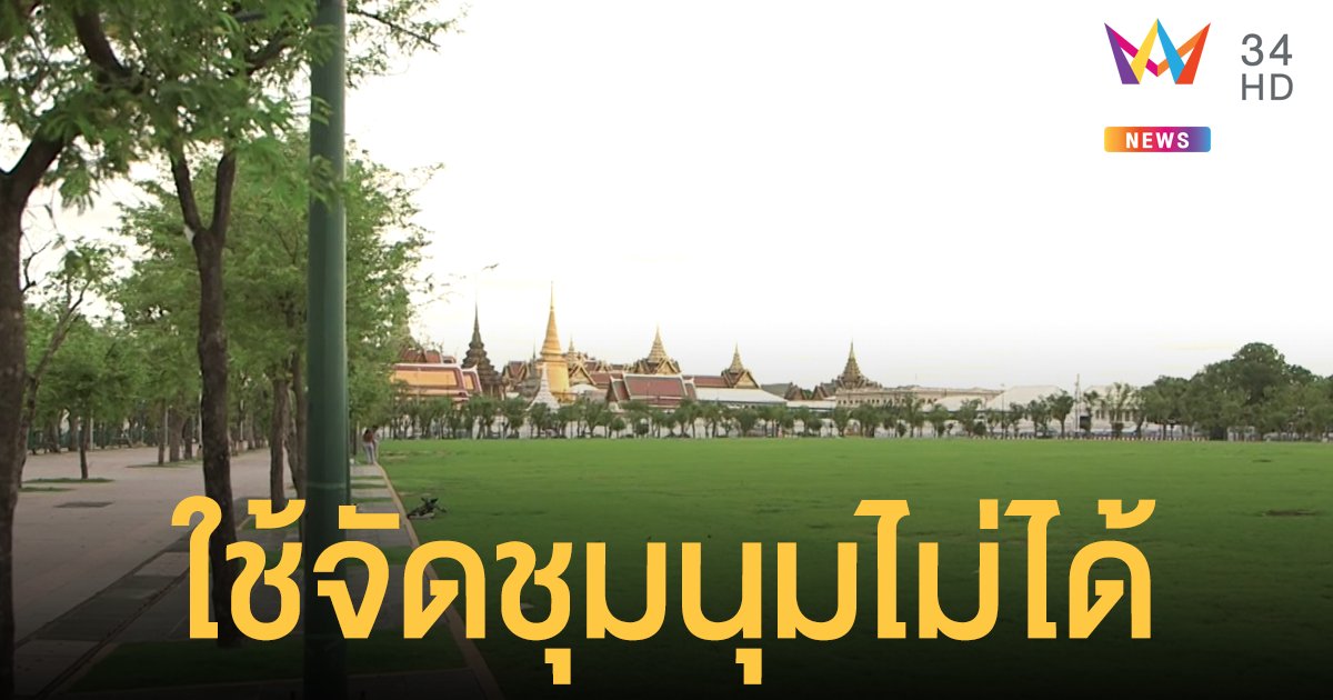 กทม.ย้ำเปิด "สนามหลวง" ให้ออกกำลังกายเท่านั้น จัดชุมนุมไม่ได้