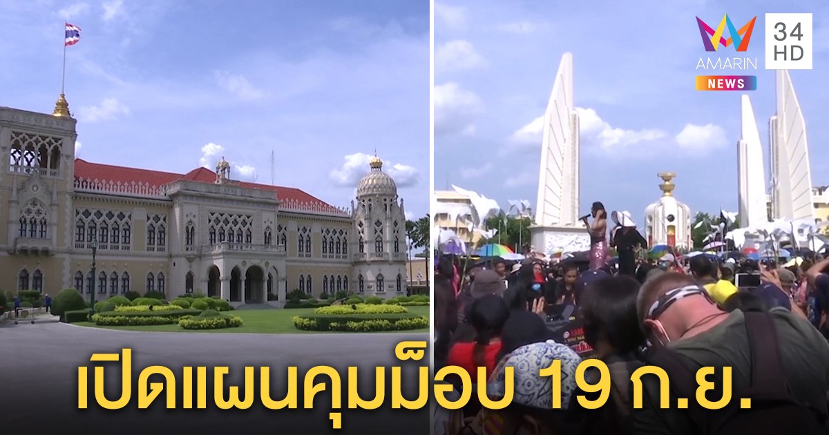 ตำรวจเปิดแผนคุมทำเนียบฯ ขนทีมภูธรรับม็อบ 19 ก.ย. "ไผ่" โวยถูกยึดป้ายถึงบ้าน (คลิป)