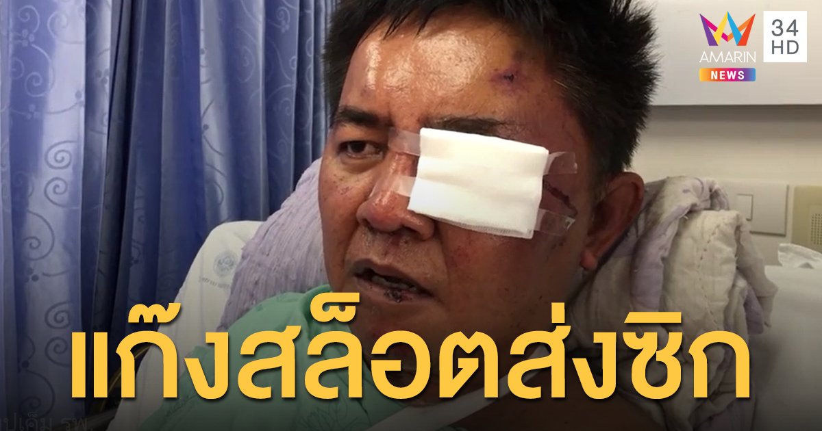 เปิดปากนาทีหนีตาย 'ผู้กองปูเค็ม' มั่นใจมีคนส่งซิกให้แก๊งตู้สล๊อตตามมารุมตี