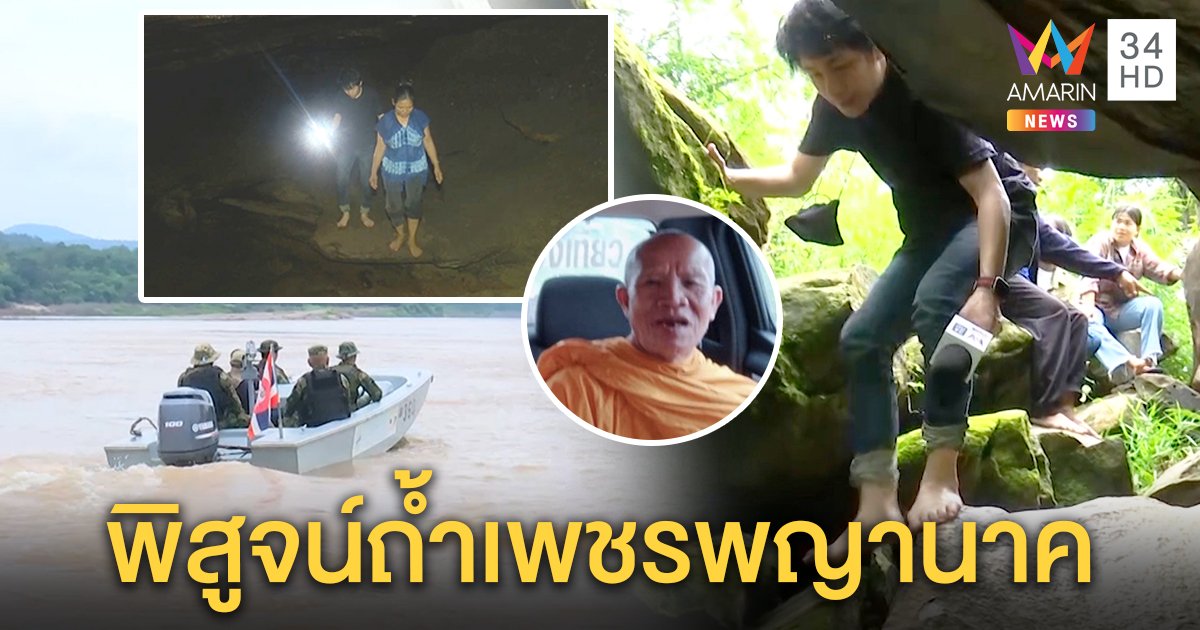 ตำรวจล่องโขงหา "พระถาวร" คาด 2 ปมหายลึกลับ บุกถ้ำเพชรพญานาคที่นั่งสมาธิ (คลิป)