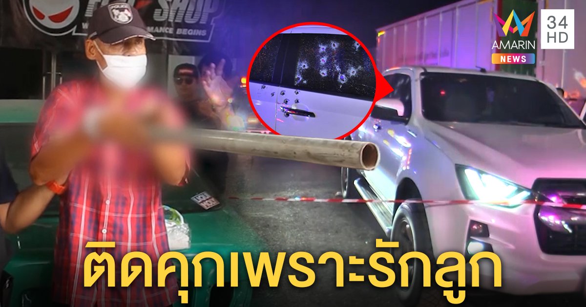 พ่อปืนดุ ห่วงลูกโดนรุมลากลูกซองซัดตาย 1 ลั่น "ต้องปกป้องลูก" โจ๋เผยนาทีก้มรอดตาย (คลิป)