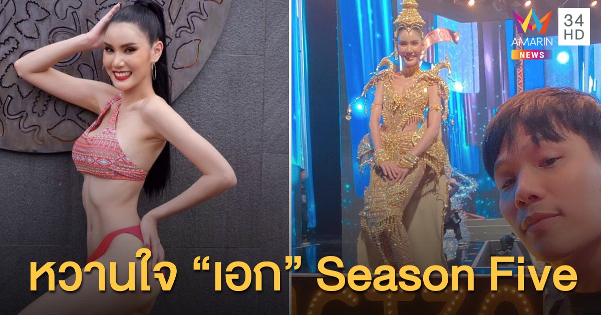 “เกร๊ท กัญญารัตน์” มิสแกรนด์ประจวบคีรีขันธ์ หวานใจ ”เอก Season Five”