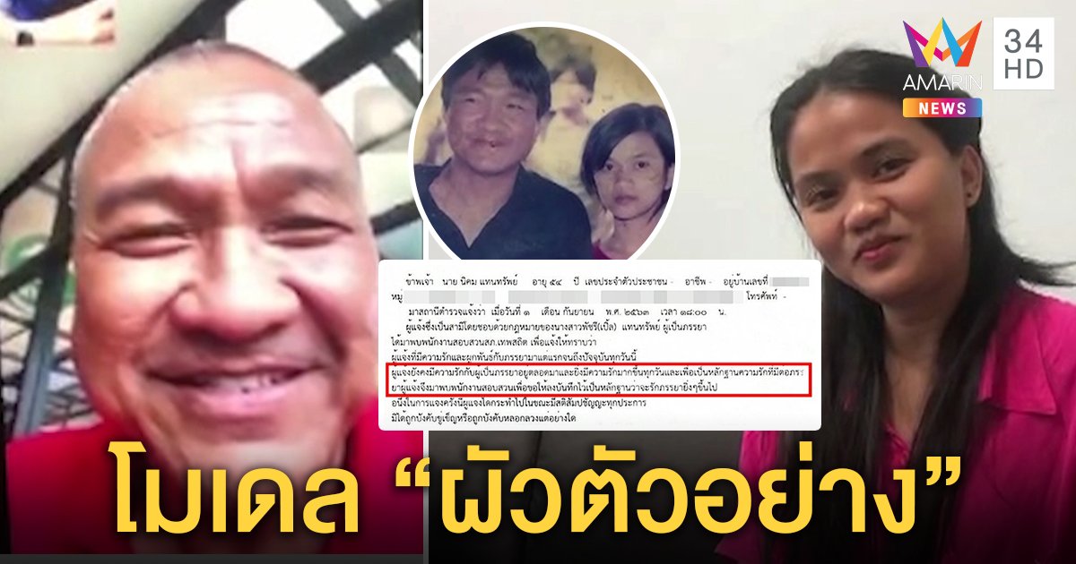 เปิดใจเสี่ยโชว์หวานลงบันทึก ตร. บอกรักเมีย สาวเจ้ายิ้มเขินย้ำสัมพันธ์ 15 ปีไม่จืดจาง (คลิป)