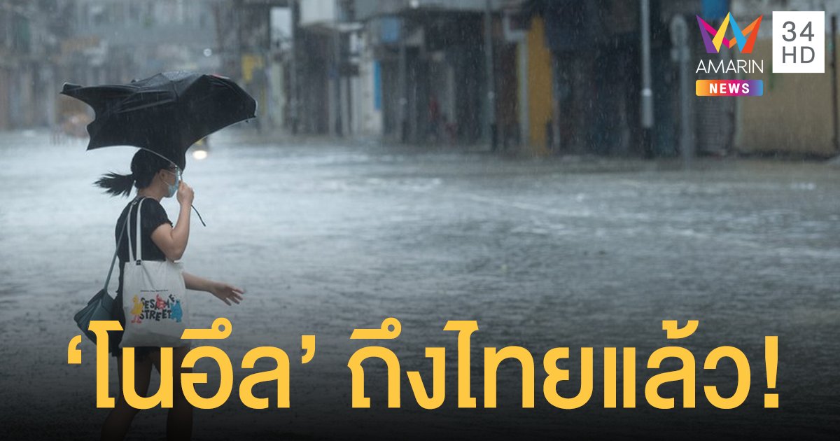 "โนอึล" มาแล้ว! มุกดาหารรับมือที่แรกค่ำนี้  ฝนถล่มต่ออีก 55 จว.