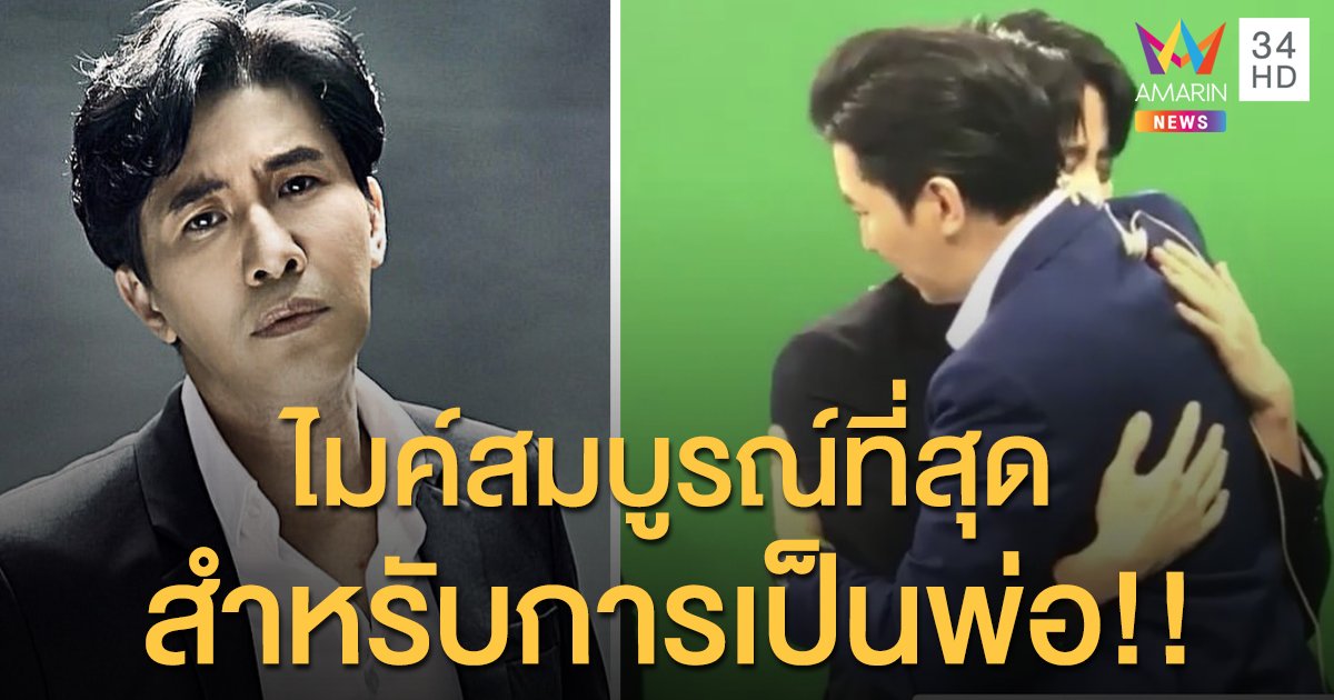 "หนุ่ม กรรชัย" โพสต์ถึง  "ไมค์ พิรัชต์" ไมค์สมบูรณ์ที่สุดสำหรับการเป็นพ่อคน!!