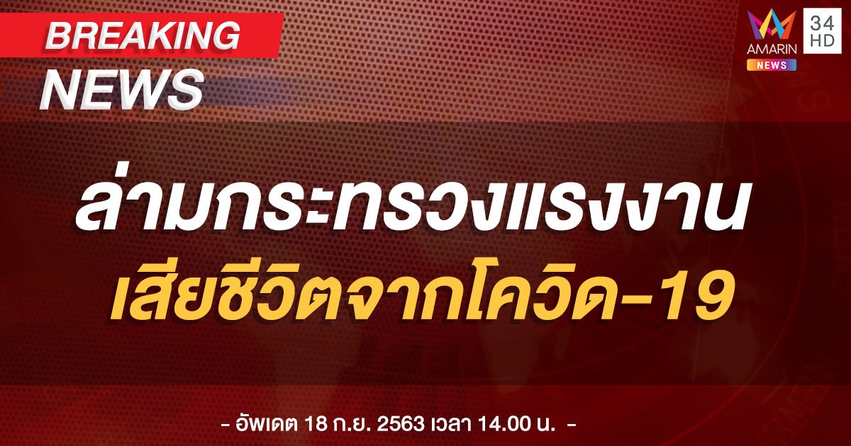 จนท.ล่ามกระทรวงแรงงาน ติดเชื้อโควิดเสียชีวิต หลังกลับจากซาอุฯ