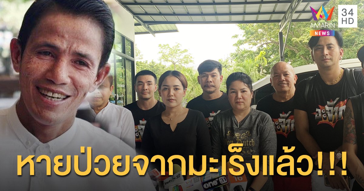 “บอล เชิญยิ้ม” เผยอาการป่วยของ “โรเบิร์ต สายควัน” ตอนนี้หายจากมะเร็งแล้ว! แต่มีอาการน้ำท่วมปอดจากวัณโรค