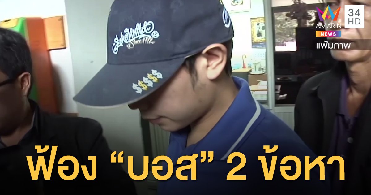 อัยการสั่งฟ้อง "บอส อยู่วิทยา" 2 ข้อหา ขับรถประมาท-เสพโคเคน