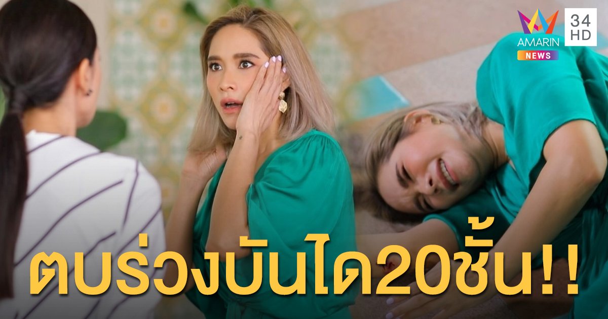 ฉากดราม่า เพลิงนาง ตบร่วงบันได20ชั้น เบนซ์-ปุณยาพร ยอมก้มหัว! กราบเท้า มัมพลอย