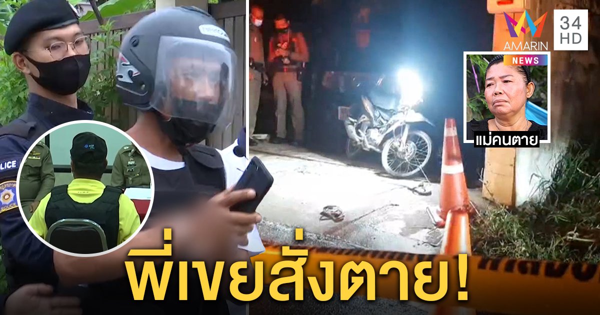 รวบแก๊งยิงถล่มโจ๋บางปลา ที่แท้พี่เขยแค้นจ้างมือปืนฆ่า แม่ช็อกทำเนียนเข้าบ้านไร้พิรุธ (คลิป)