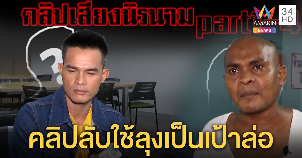 หมอปลาเผยคลิปเสียงปริศนา ใช้ลุงพลเป็นเป้าล่อให้คนร้ายโผล่ "ลุง" รับไม่ได้ (คลิป)