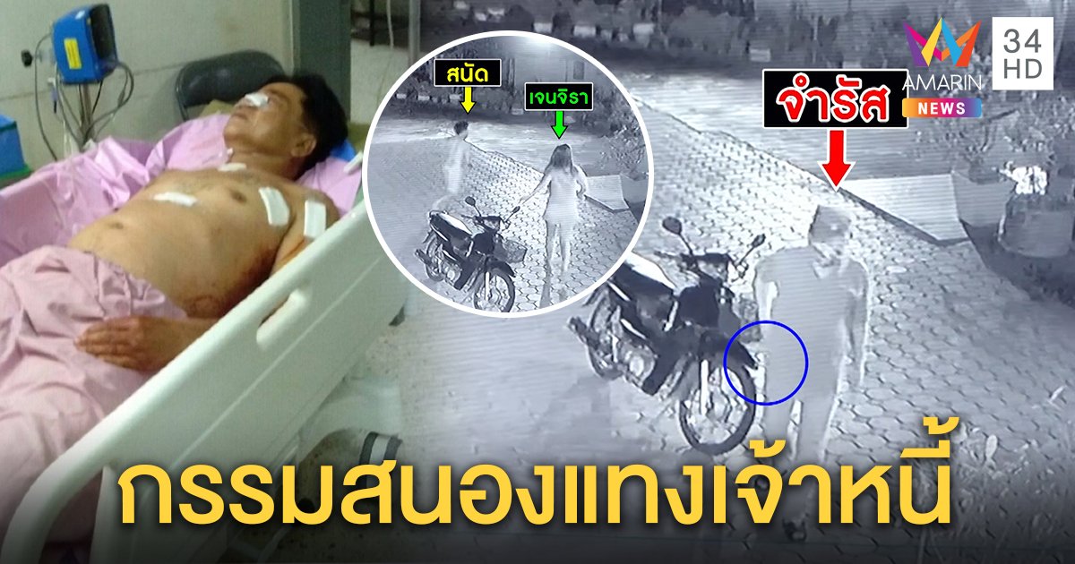 เปิดคลิปอดีต ผญบ. บุกแทงเจ้าหนี้ เผยทำทีช่วยงานบุญ สุดท้ายกรรมสนองรถชนโคม่า (คลิป)