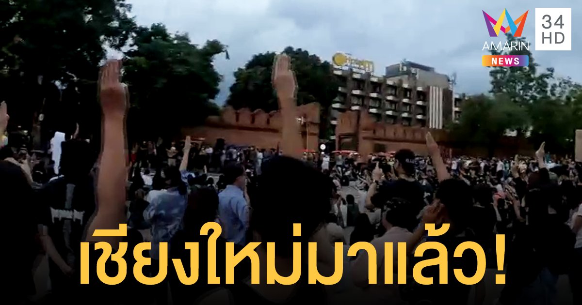 เชียงใหม่มาแล้ว! นศ-มวลชน มุ่งหน้ากทม. ร่วมม็อบ 19 กันยา - จัดเวทีคู่ขนานลานท่าแพ