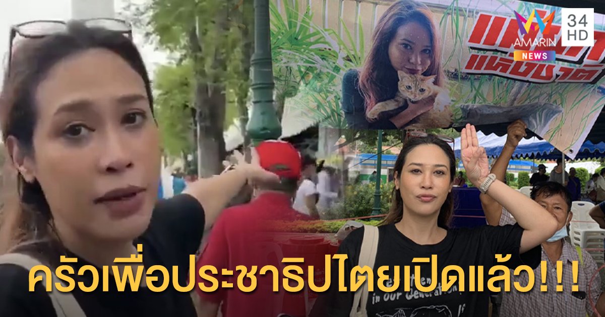 “ทราย เจริญปุระ” เปิดครัวดาราเพื่อประชาธิปไตย พร้อมให้บริการอาหารเครื่องดื่มแก่พี่น้องประชาชน!!