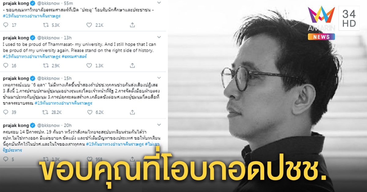 "ดร.ประจักษ์" อาจารย์รัฐศาสตร์ทวิตขอบคุณ มธ. เปิดประตูโอบรับนักศึกษา - ประชาชน