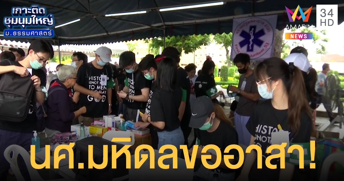 น.ศ.แพทย์-พยาบาล ม.มหิดล ตั้งซุ้มช่วยดูแลม็อบ 19 กันยา