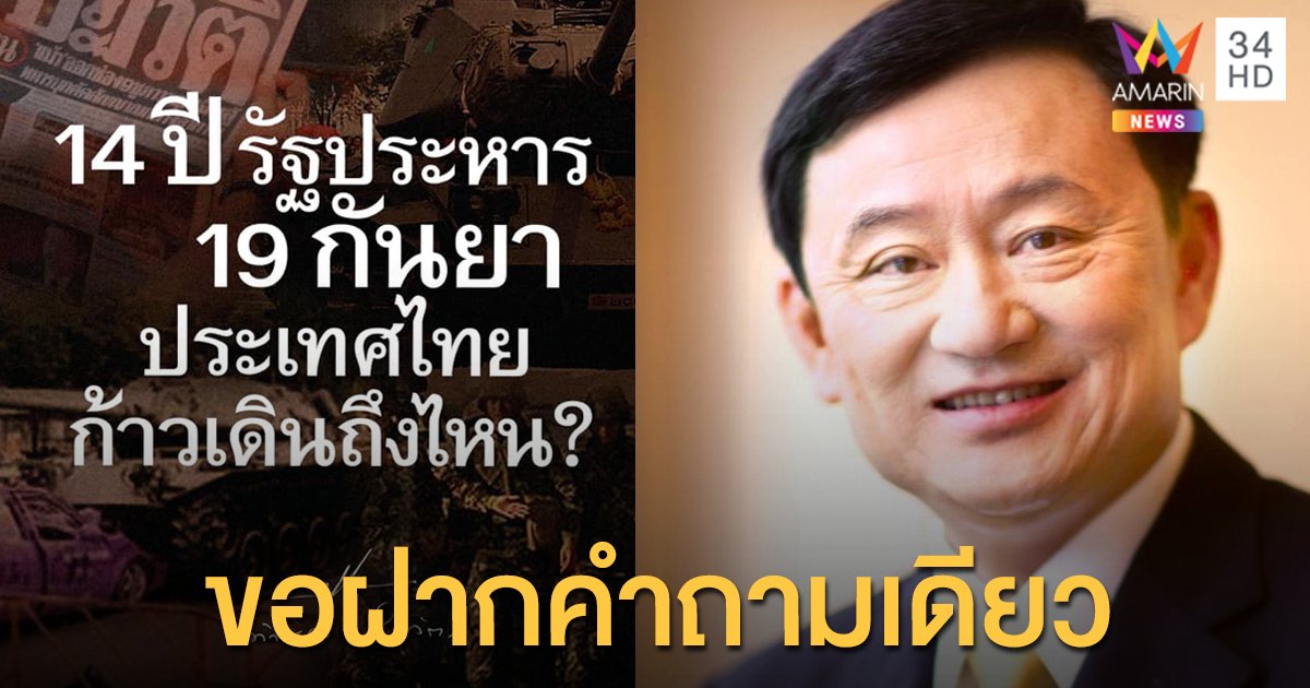 "ทักษิณ" โพสต์ถามครบรอบ 14 ปี รัฐประหาร ประเทศไทยก้าวเดินถึงไหน