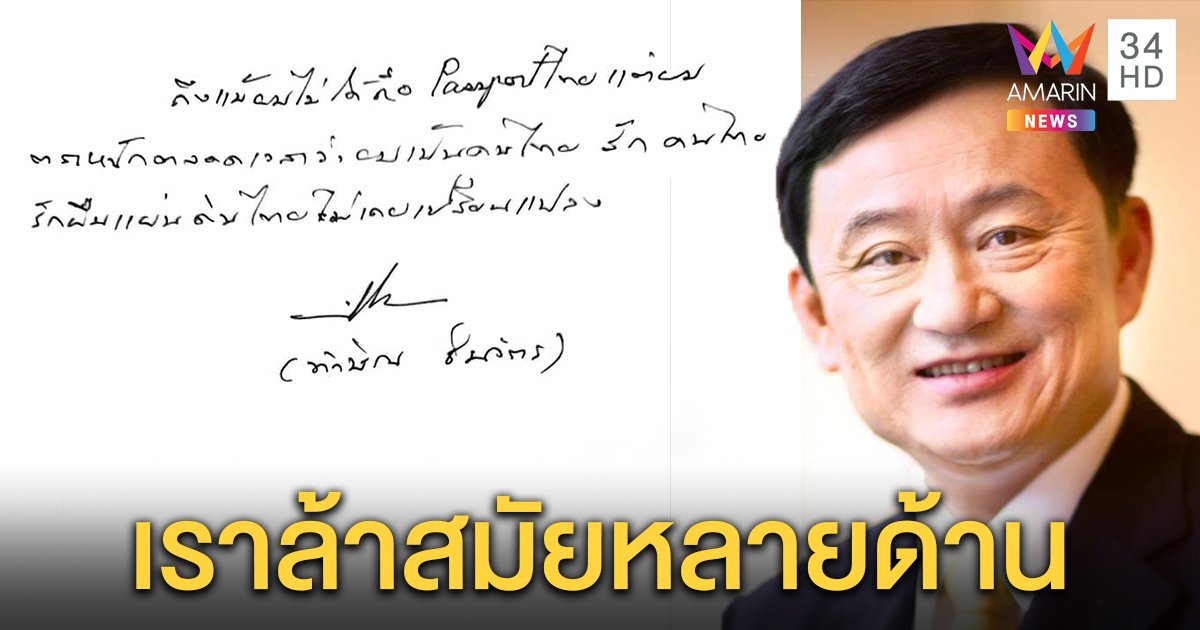 ทักษิณโพสต์ถามครบ 14 ปีรัฐประหาร 19 ก.ย. ชีวิตคนไทยเป็นไงบ้าง ชี้วิธีคิดล้าสมัย - ถูกเอาเปรียบจากทุนนิยมโลก