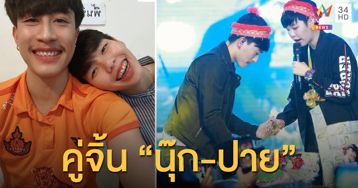เรื่องราวของ “นุ๊ก-ปาย” คู่จิ้นที่ใครๆก็พูดถึงในเวลานี้!!