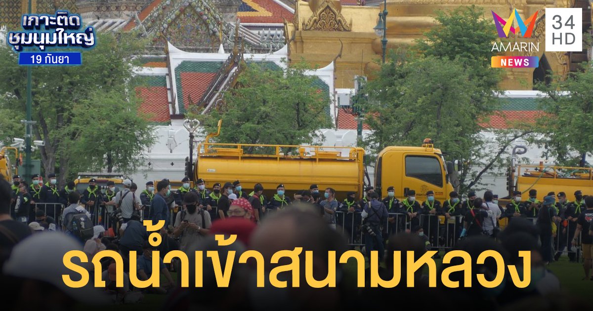 รถบรรทุกน้ำ 10 คันเข้าสนามหลวง ม็อบ 19 กันยาโห่ไล่