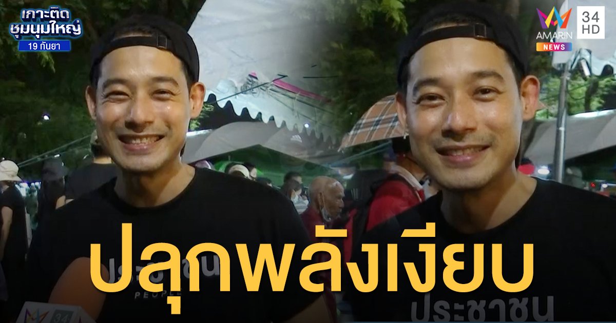 "เพชร กรุณพล" ปลุกพลังเงียบ! แสดงสิทธิให้ชีวิตดีขึ้น