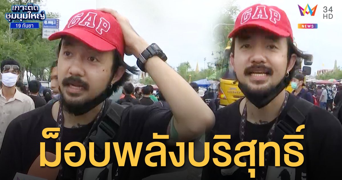 สิทธิ์ขั้นพื้นฐาน! "จ๋าย ไททศมิตร" ชวนออกมาฟังพลังบริสุทธิ์