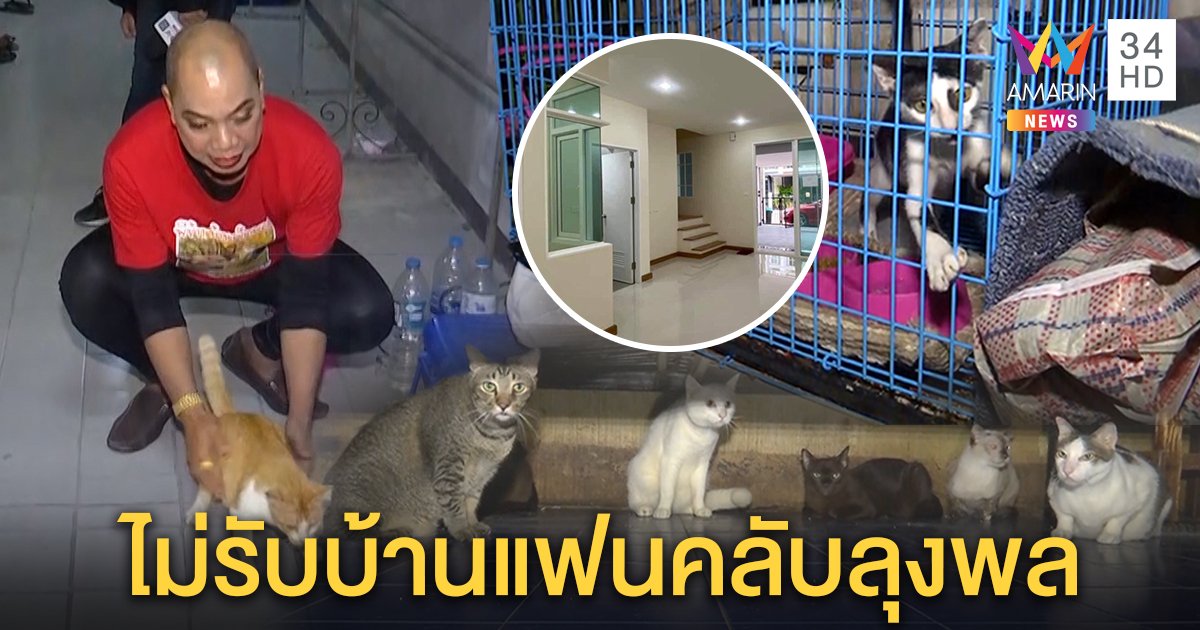 “อุ๊บ วิริยะ” หน้าซีดโดนยึดคอนโด แมว 30 ชีวิตไร้ที่อยู่ อึ้งแฟนคลับลุงพลยกบ้านหรูให้ฟรี (คลิป)