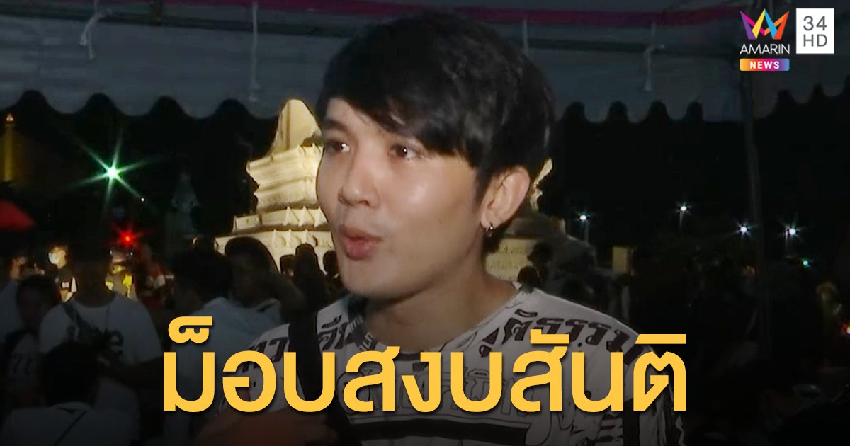 "ฟลุค พชร" พร้อมหนุน! เชื่อสักวันจะสร้างความเปลี่ยนแปลงได้