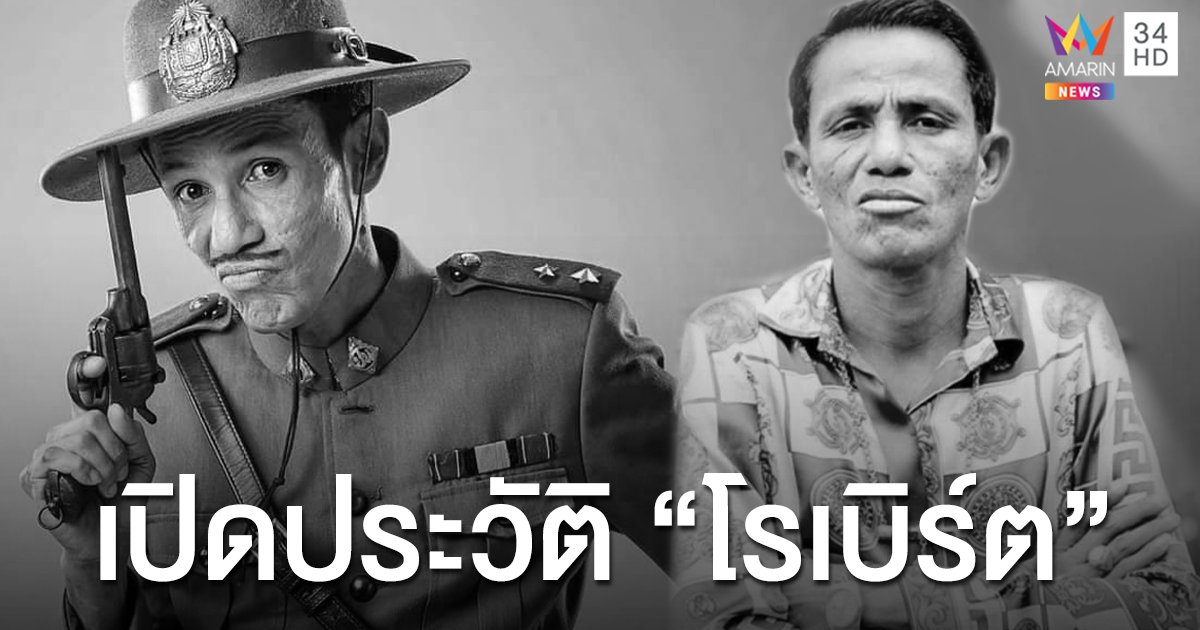 เปิดประวัติ "โรเบิร์ต" จากกระเป๋ารถสู่ตลกดัง!