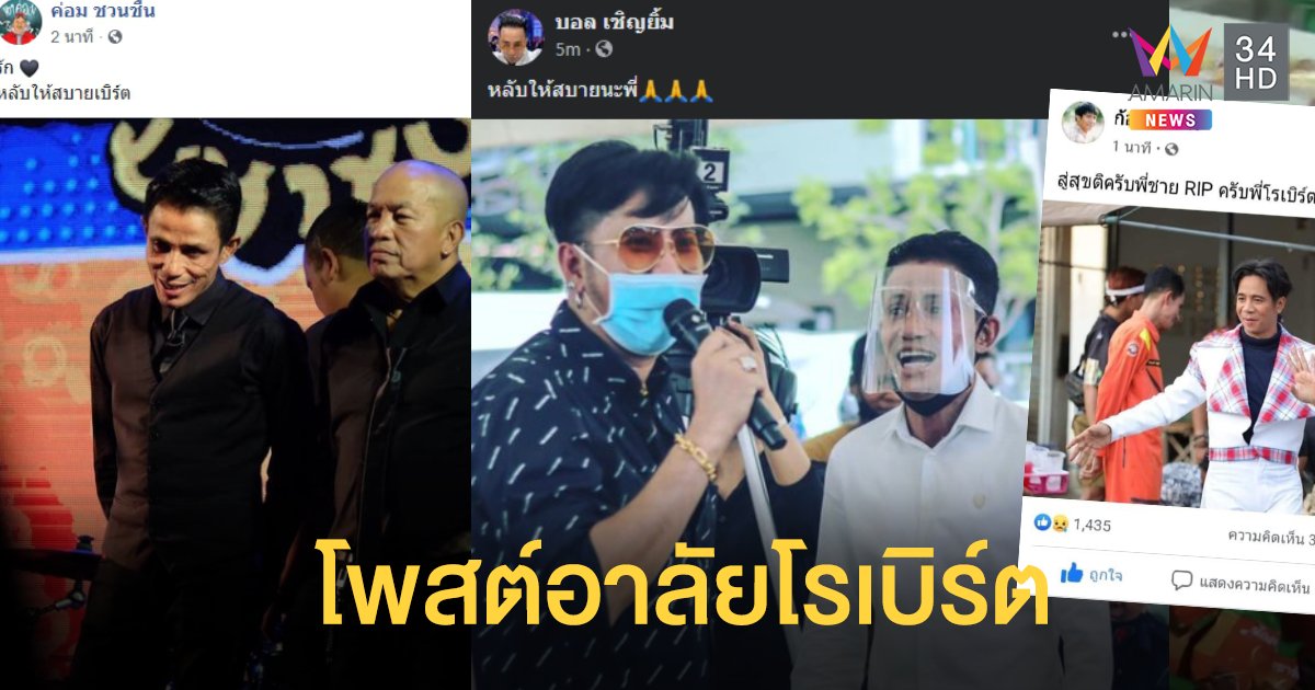 เปิดโพสต์เพื่อนตลกอาลัย "โรเบิร์ต สายควัน" หลับให้สบาย