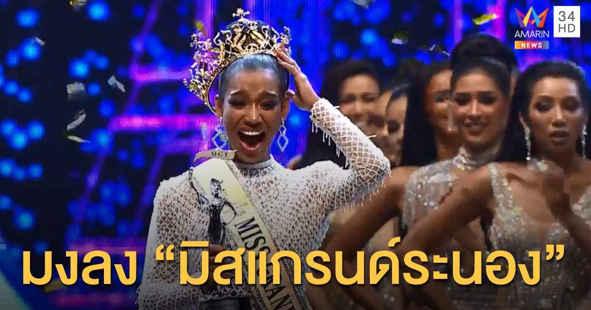 สวยที่สุด! "น้ำ พัชรพร" สาวใต้สวยคม คว้ามงกุฏมิสแกรนด์ไทยแลนด์ 2020